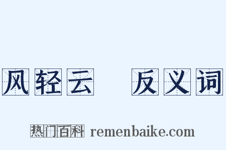 风轻云凈反义词是什么意思的图片